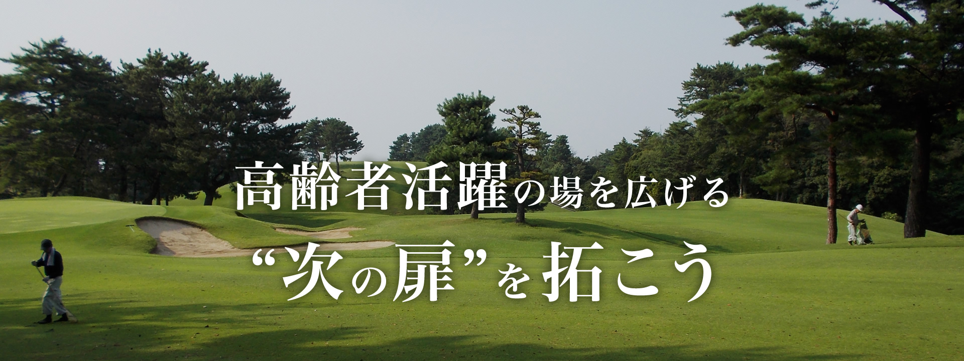 高齢者活躍の場を広げる“次の扉”を拓こう シニア歓迎の求人募集しております。寮住み込み可能。高齢者の方を歓迎しております。